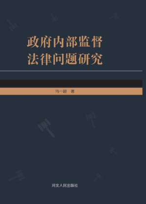 [EPUB] 政府内部监督法律问题研究