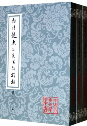 [PDF] 杜诗赵次公先后解辑校（全三册）: 中国古典文学丛书
