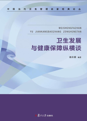 [EPUB] 卫生发展与健康保障纵横谈