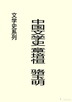 [PDF] 中国文学史 上