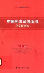 [PDF] 中国宪法司法适用之实证研究