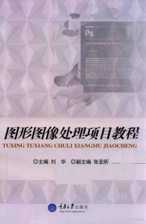 [PDF] 图形图像处理项目教程