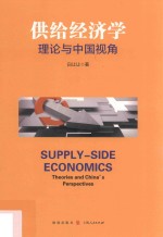 [PDF] 供给经济学 理论与中国视角
