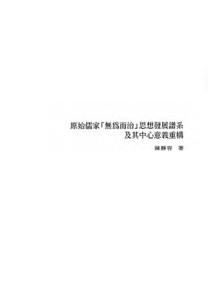 [PDF] 原始儒家「無為而治」思想發展譜系及其中心意義重構