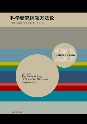 [PDF] [二十世纪西方哲学经典]科学研究纲领方法论
