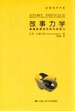 [PDF] 故事力学　掌握故事创作的内在动力