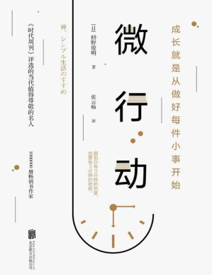 [PDF] 微行动（哈佛大学行动力日课）【《时代周刊》年度影响力人物，百万畅销书作家枡野俊明诚意之作。最大的危险不是所实行的行动很微小，而是无所行动！成长从做好每件小事开始。】