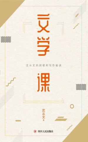 [EPUB] 文学课 (沈从文的实用阅读写作课开讲啦！)