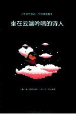 [PDF] 坐在云端吟唱的诗人 中