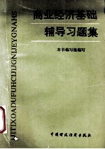 [PDF] 商业经济基础辅导习题集