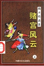[PDF] 赌宫风云 上