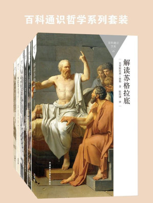 [EPUB] 百科通识哲学系列套装（套装共6本，外研社引进牛津大学通识读物，国内知名学者翻译，包括《解读苏格拉底》《解读柏拉图》《读懂莎士比亚》《存在主义简论》《解读欧陆哲学》《动物权利》）