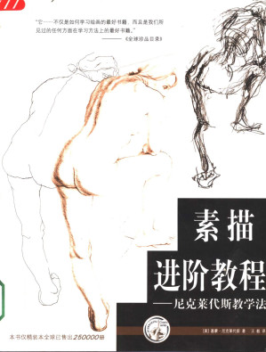 [PDF] 素描进阶教程：尼克莱代斯教学法
