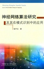 [PDF] 神经网络算法研究及其在模式识别中的应用