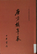 [PDF] 唐方鎮年表