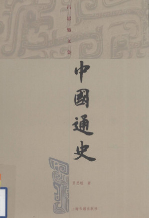 [PDF] 中国通史