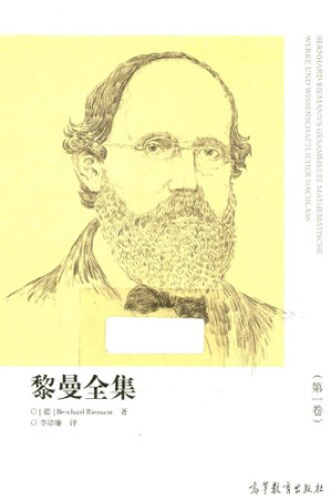 [PDF] 黎曼全集 第一卷
