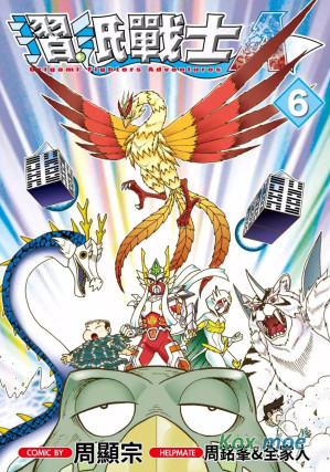 [EPUB] 摺紙戰士A - 卷06