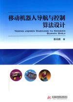 [PDF] 移动机器人导航与控制算法设计
