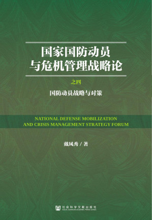 [PDF] 国家国防动员与危机管理战略论：（4）国防动员战略与对策