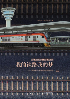 [EPUB] 我的铁路我的梦 新华社记者眼中的蒙内铁路