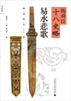 陈舜臣十八史略.EPUB
