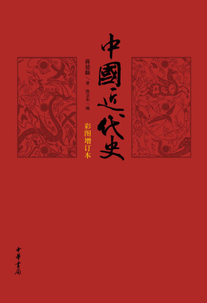 [EPUB] 中国近代史（彩图增订本）