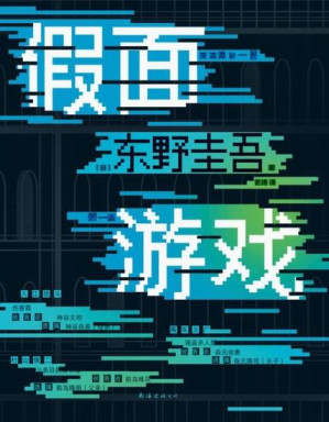 [EPUB] 假面游戏