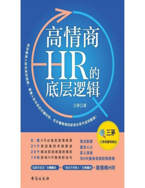 [PDF] 高情商HR的底层逻辑
