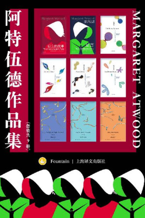 [EPUB] 阿特伍德作品集（套装共9册）【上海译文出品！两届布克奖得主、诺贝尔文学奖热门人选，“加拿大文学女王”玛格丽特·阿特伍德小说代表作合集！收录代表作《使女的故事》及其续作《证言》】