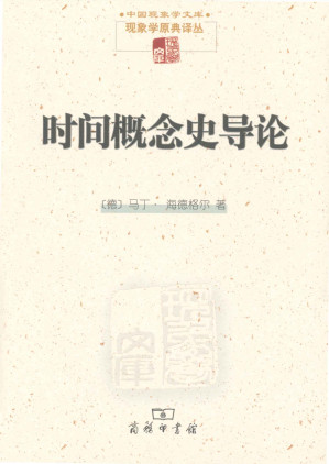 [MOBI] 时间概念史导论 (中国现象学文库，现象学原典译丛)