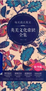 [PDF] 每天读点英文 英美文化常识全集 精华版
