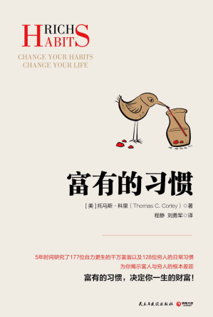 [EPUB] 富有的习惯（揭秘富人与穷人的根本差距！27条“富有的习惯”，决定你一生财富！） (博集经管商务必读系列)
