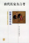 [PDF] [世界汉学论丛]唐代长安方言考