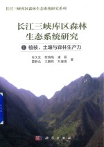 [PDF] 长江三峡库区森林生态系统研究 1 植被 土壤与森林生产力