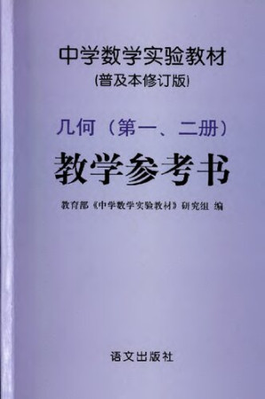 [PDF] 中学数学实验教材普及本修订版几何一二册教学参考书