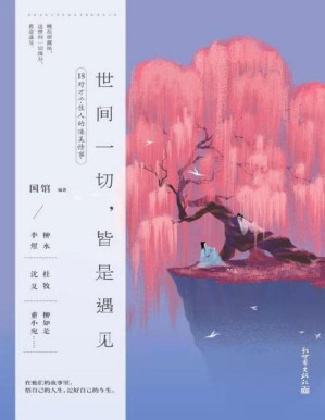 [PDF] 世间一切，皆是遇见（豆瓣8.5高分评价！500万粉丝大号“国馆”全新重磅力作！品读柳永、李煜、杜牧、沈复、柳如是、董小宛……等18对才子佳人情事，感受千年风流！）