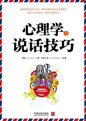 [EPUB] 心理学与说话技巧