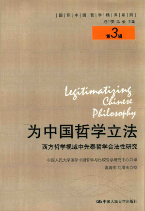 [PDF] 为中国哲学立法: 西方哲学视域中先秦哲学合法性研究