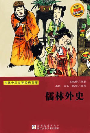 [EPUB] 世界少年文学经典文库：儒林外史: The Scholars