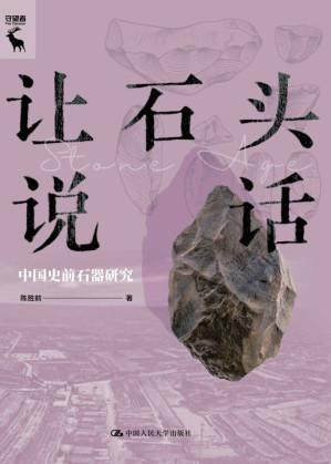 [EPUB] 让石头说：中国史前石器研究（中华历史小丛书）