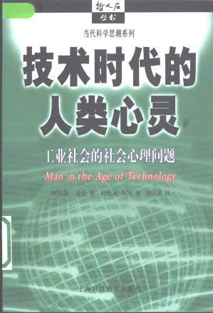 [PDF] 技术时代的人类心灵：工业社会的社会心理问题