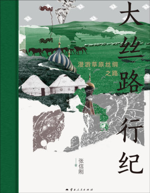 [PDF] 大丝路行纪：漫游草原丝绸之路