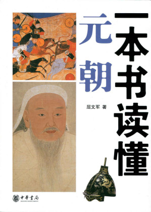 [EPUB] 一本书读懂元朝 (中华书局出品)