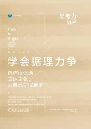 [EPUB] 学会据理力争：自信得体地表达主张，为自己争取更多（思考力丛书）