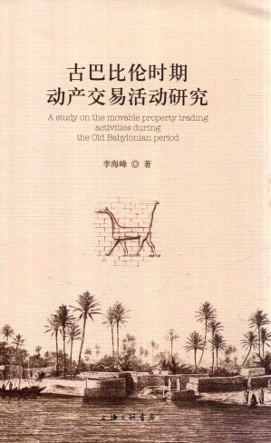 [PDF] 古巴比伦时期动产交易活动研究
