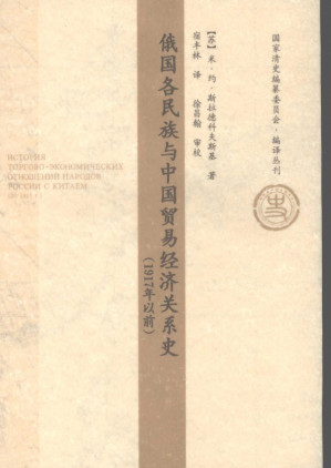 [PDF] 俄国各民族与中国贸易经济关系史
