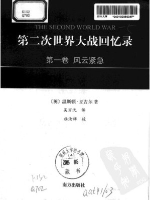 [PDF] 第二次世界大战回忆录 第一卷：风云紧急