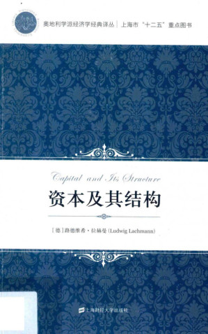 [PDF] [奥地利学派经济学经典译丛]资本及其结构
