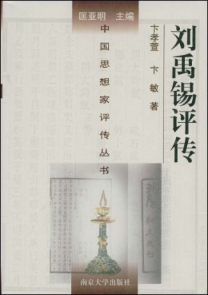 [PDF] [中国思想家评传丛书]刘禹锡评传